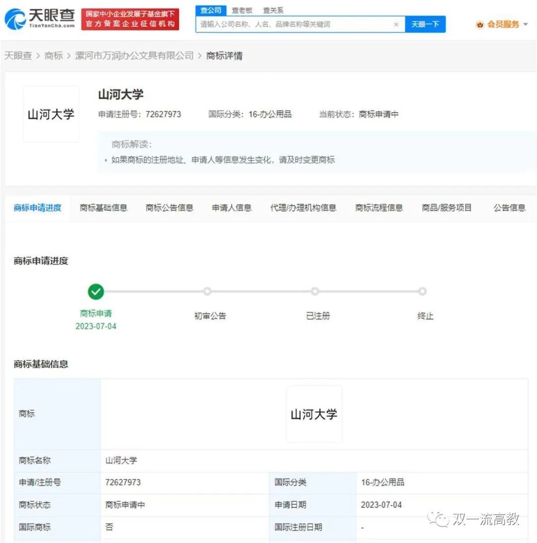 “山河大学”被抢注商标