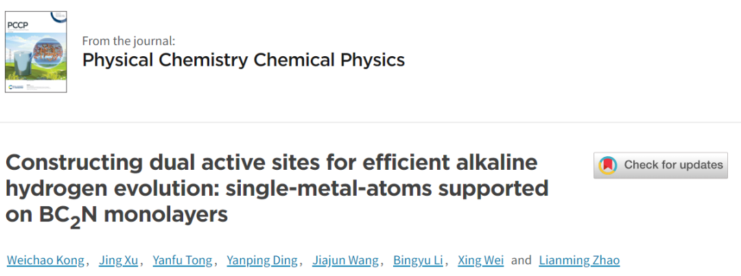 【计算论文解读】PCCP：用于碱性HER的BC2N单层负载的单原子催化剂