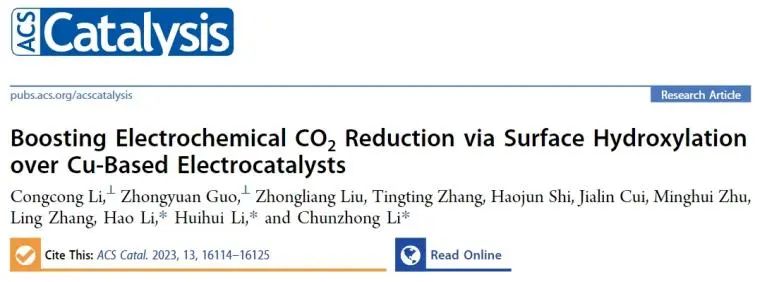 ​李春忠/李会会/李昊ACS Catalysis：Cu基电催化剂表面羟基化，促进电化学还原CO2