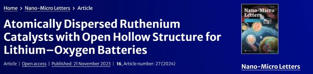 ​清华Nano-Micro Letters：具有开放式中空结构的原子分散钌催化剂用于锂-氧电池