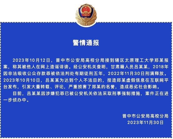 公安通报：诽谤郑强书记的吕某某已被抓获！