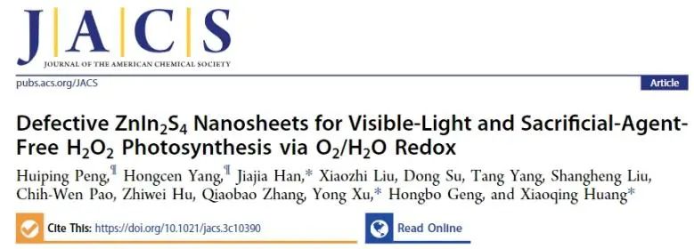 黄小青/韩佳甲/徐勇JACS：ZnIn2S4纳米片中引入S空位，实现可见光和无牺牲剂下光合成H2O2