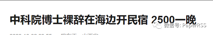 上海中考状元，中科院博士裸辞开民宿是教育浪费吗？