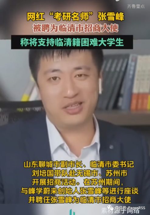 网红“考研名师”张雪峰被聘为临清市招商大使称将支持临清籍困难大学生