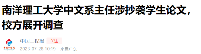 顶尖名校系主任涉抄袭学生论文？校方：已经展开调查！