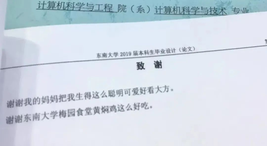 谢谢黄焖鸡，谢谢男朋友不曾出现……这届毕业论文致谢过于真实了！