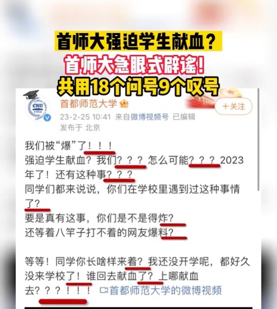 辟谣！网传首都师范大学强制学生献血，首师大回应！