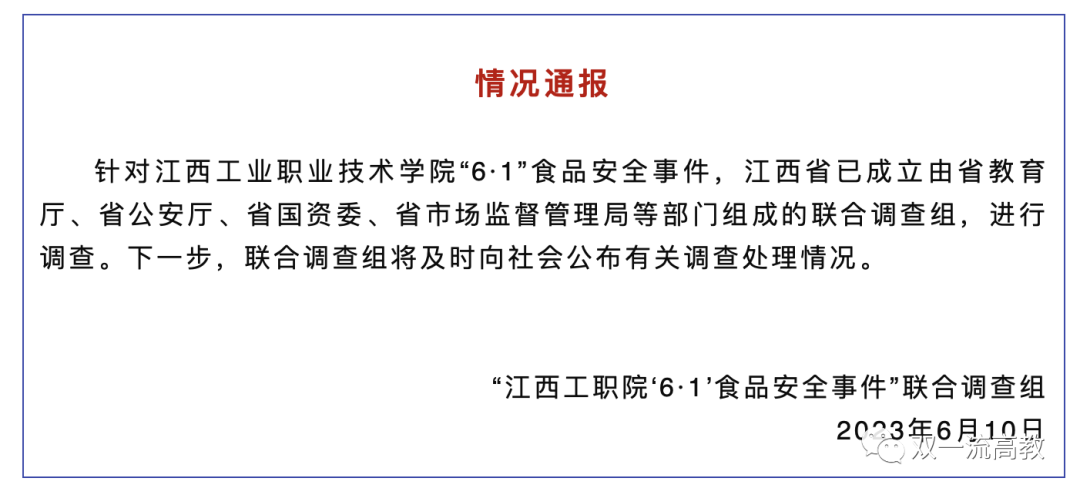 事态升级！情况通报：4 部门，联合调查！