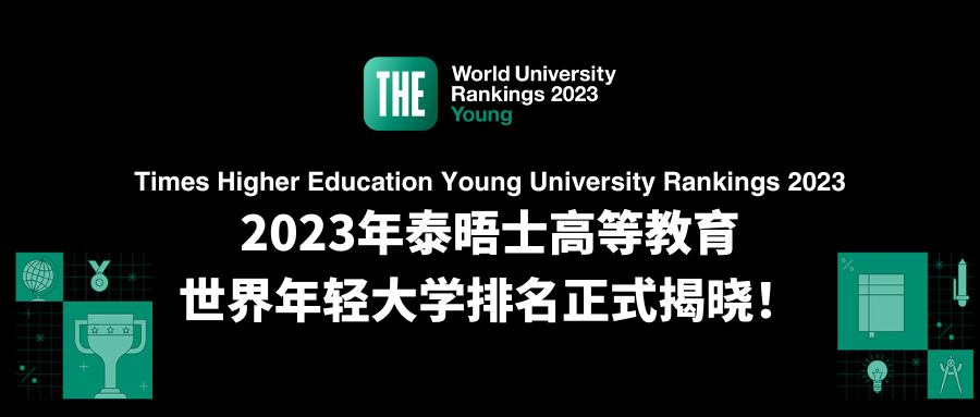 2023世界年轻大学排名发布，中国高校表现卓越！