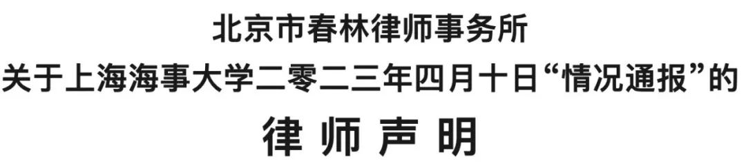 硬刚！实名举报校长上海女教授委托律所发律师声明：校方“情况通报”与事实不符！应立即删文致歉