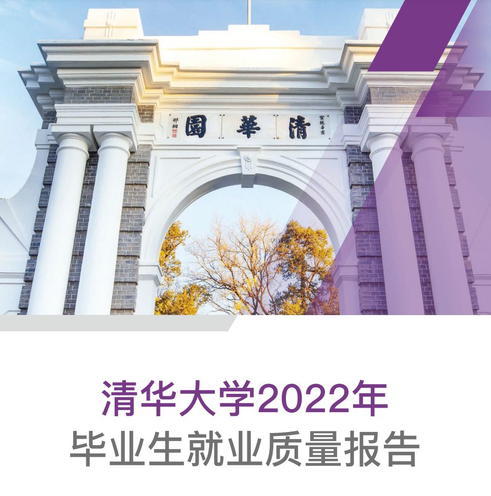 清华2022就业报告出炉：博士超一半留京，硕士仅1/10选择毕业继续读博