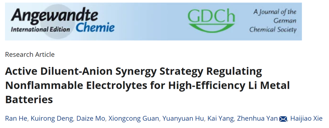 ​南开严振华Angew：稀释剂-阴离子协同策略调节不可燃电解质实现高效锂金属电池