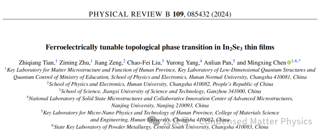 湖南师范大学陈明星课题组APL，PRB：二维铁电材料In2Se3中的拓扑性质研究