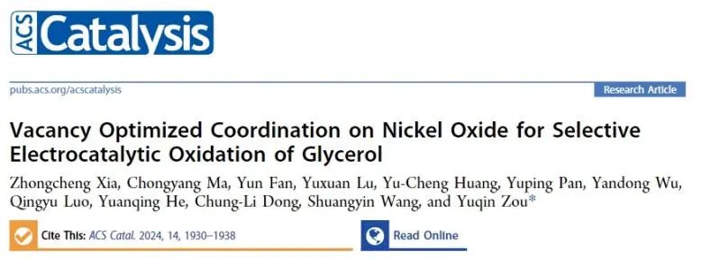 ​湖南大学ACS Catalysis：空位优化OH−和有机物的共吸附，实现选择性甘油电氧化