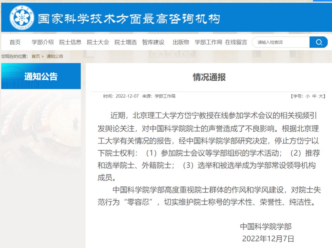 中科院、北理工通报方岱宁视频事件调查结果！停止三大院士权利，免去相关职务！