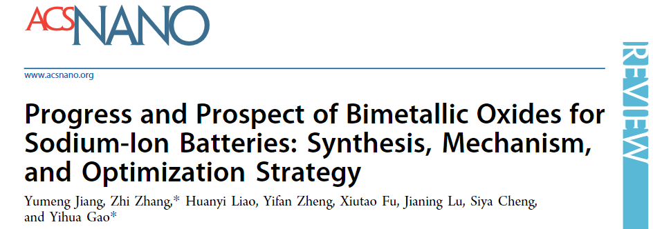 华中科技大学张智/高义华 ACS Nano综述：双金属氧化物在钠离子电池中的进展与前景：合成、机理和优化策略