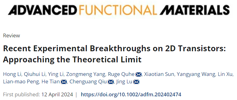 AFM最新综述：二维晶体管近期激动人心的实验突破，接近理论极限！