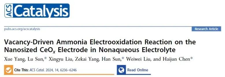 ​南开大学ACS Catalysis：CeOx中空位起大作用，驱动非水电解质中氨电氧化