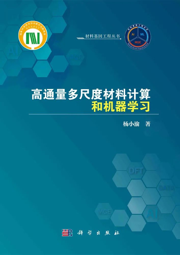 杨小渝研究员：高通量多尺度材料计算和机器学习，助力新材料研发“弯道超车”