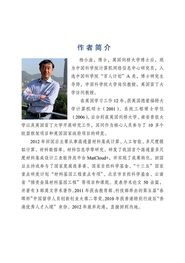 杨小渝研究员：高通量多尺度材料计算和机器学习，助力新材料研发“弯道超车”