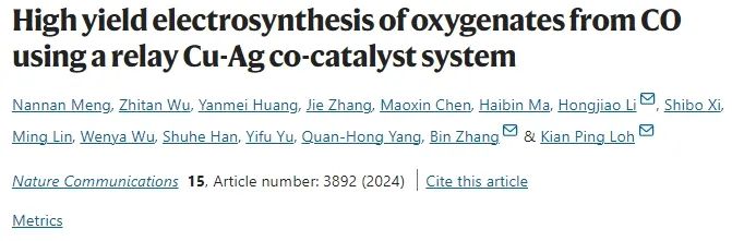 ​新加坡国立/天大/川大Nat. Commun.: 构建中继Cu-Ag共催化体系，高效电催化CO转化