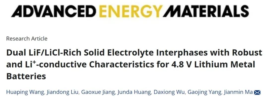 ​天工大AEM：LiF/LiCl固体电解质界面实现4.8 V锂金属电池