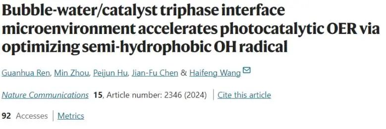 华理Nature子刊: 调控气泡-水/催化剂界面微环境，优化半疏水•OH以促进光催化反应