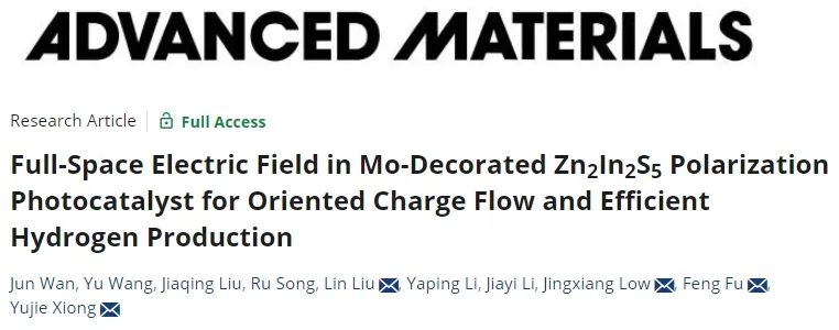 中科大/延安大学AM: Mo诱导Zn2In2S5中全空间电场，实现定向电荷流动和高效制氢