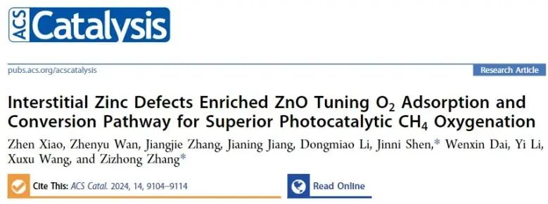 福大​ACS Catal.: 含Zn缺陷ZnO调节O2吸附转化途径，优化CH4光氧化