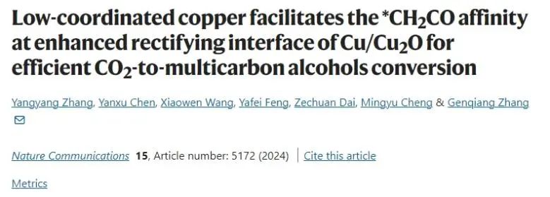 ​中科大Nat. Commun.: 低配位Cu增强Cu/Cu2O整流界面效应，实现CO2-多碳醇转化