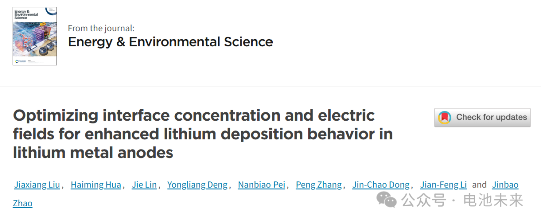 ​厦大EES：优化界面浓度和电场以增强锂金属负极的锂沉积行为