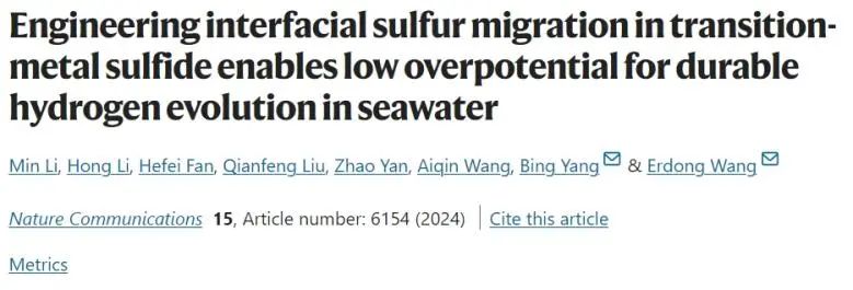 ​大化所Nat. Commun.: 反应过程中界面S迁移，实现低过电位下电解海水产氢