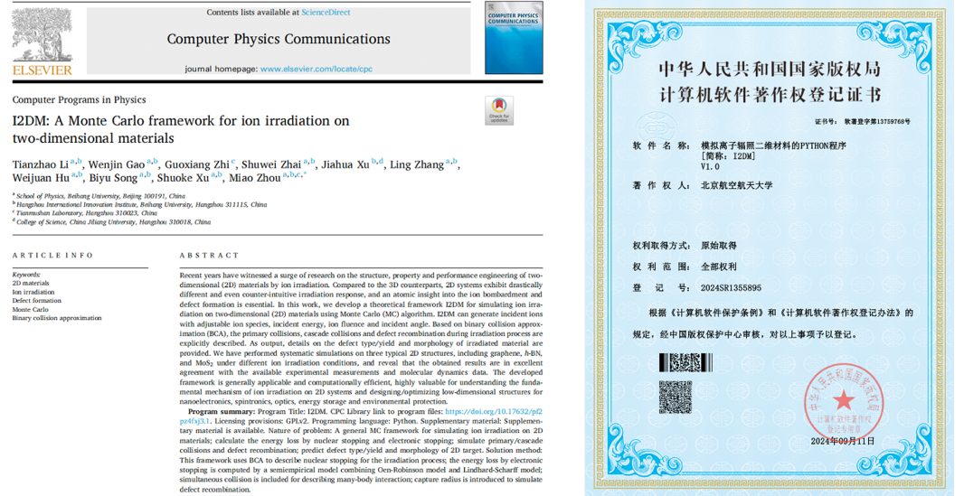 北航周苗教授团队：首套模拟二维材料辐照效应的软件平台